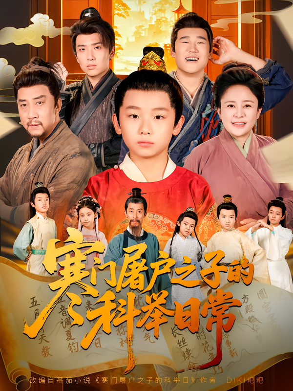 寒门屠户之子的科举日常海报