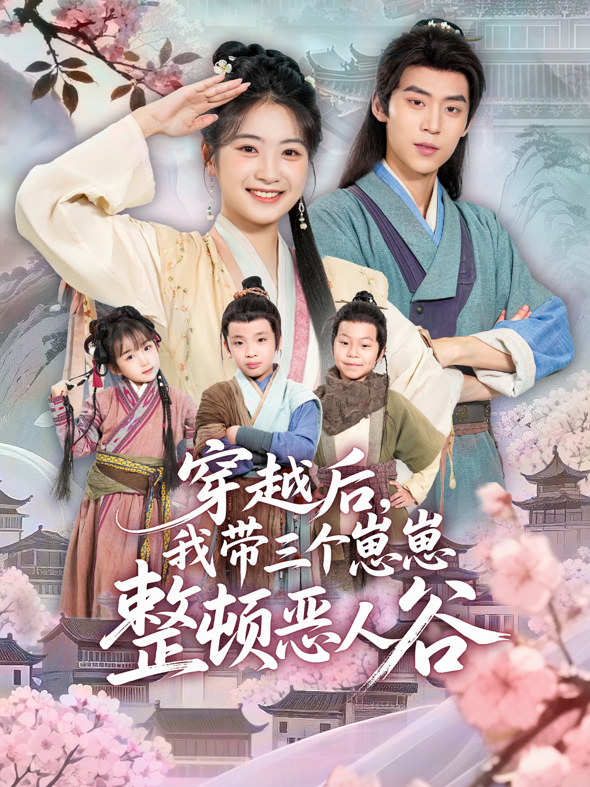 穿越后，我带三个崽崽整顿恶人谷海报