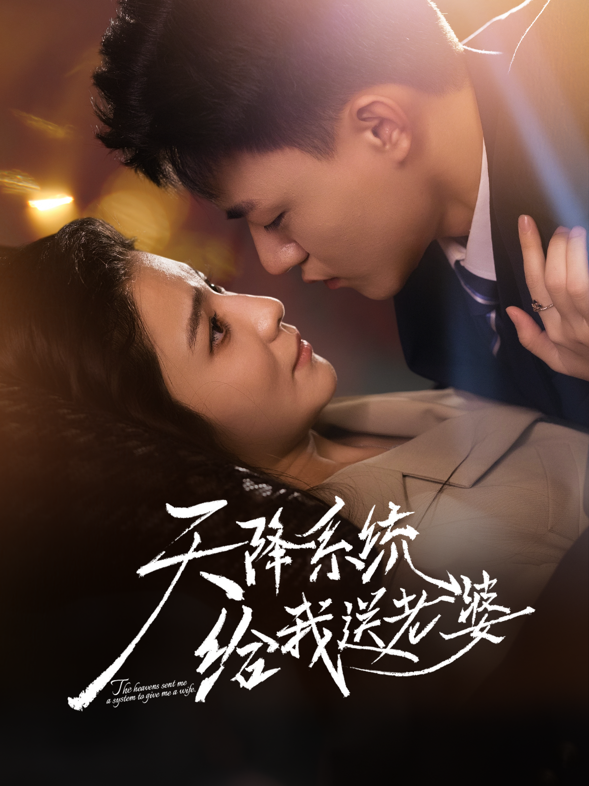 天降系统给我送老婆海报