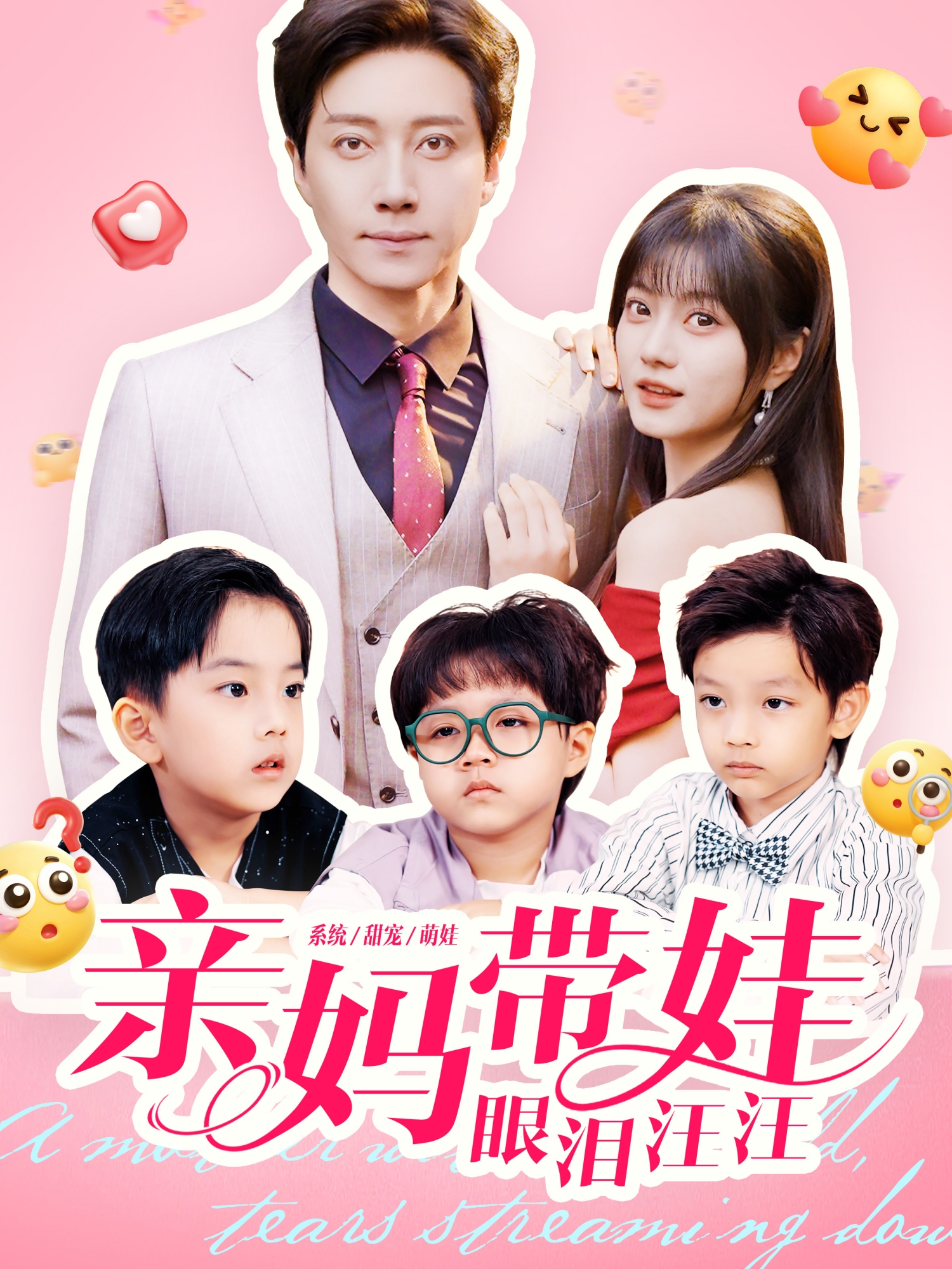亲妈带娃眼泪汪汪海报