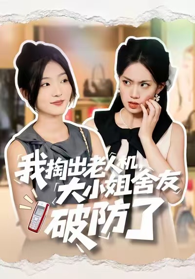 我掏出老人机，大小姐舍友破防了海报
