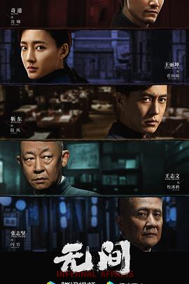 无间2023海报
