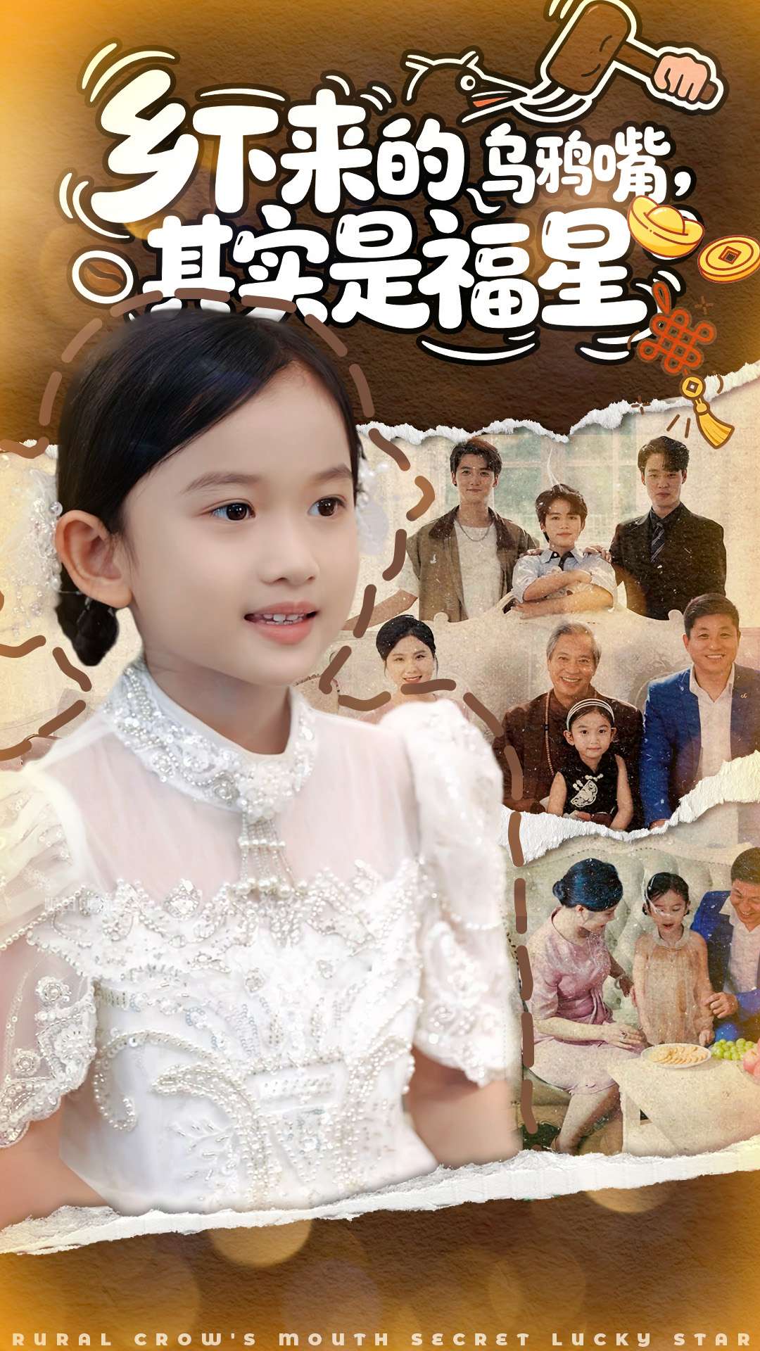 乡下来的乌鸦嘴，其实是福星海报