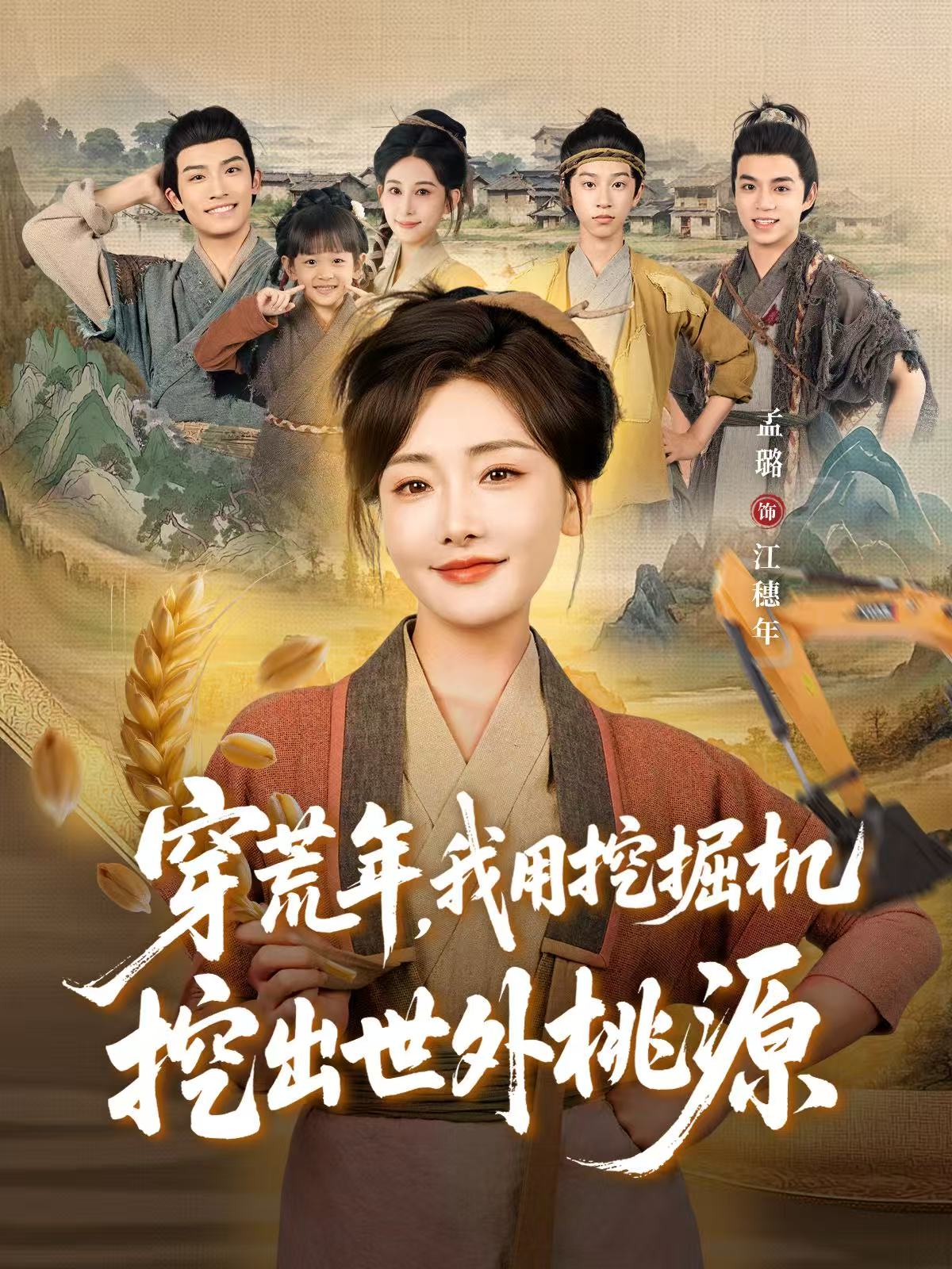 穿荒年，我用挖掘机挖出世外桃源海报