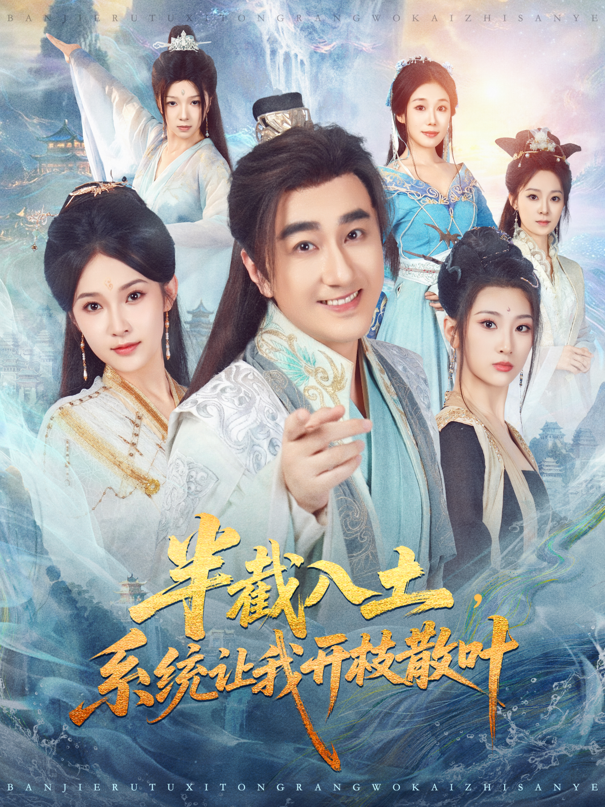 半截入土，系统让我开枝散叶海报