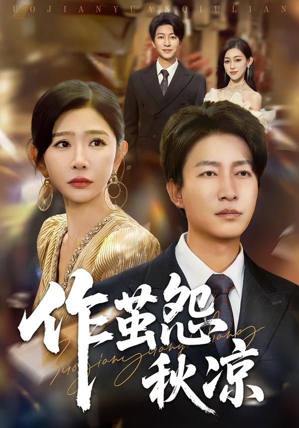 作茧怨秋凉海报