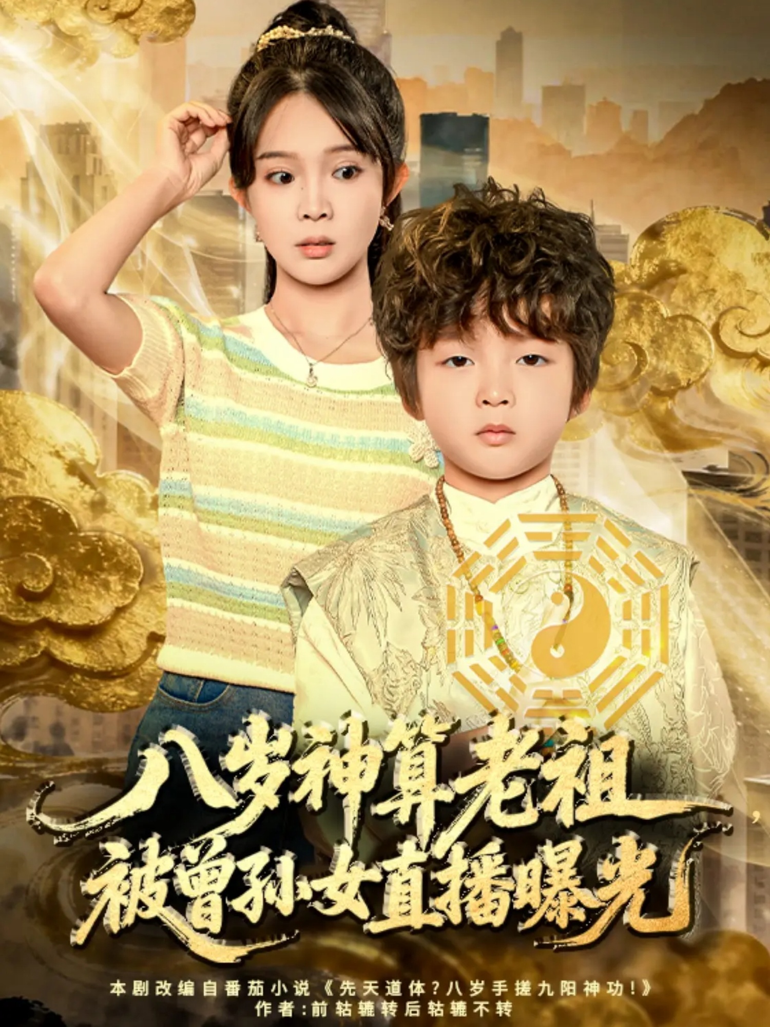 八岁神算老祖，被曾孙女直播曝光海报