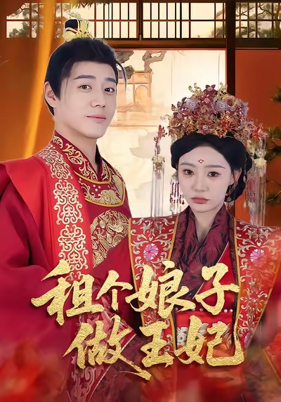租个娘子做王妃海报
