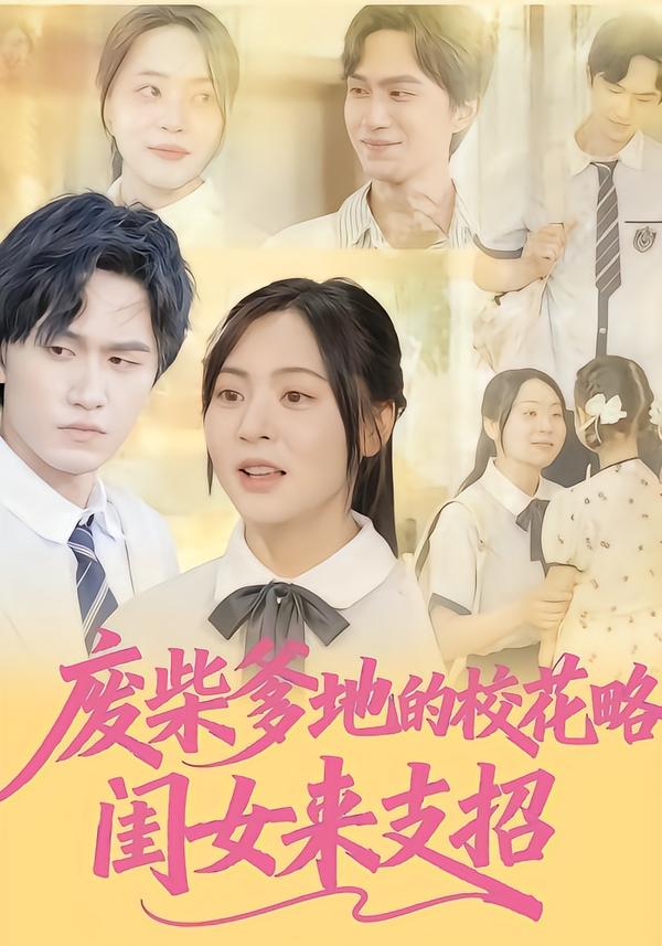 废柴爹地的校花攻略：闺女来支招海报