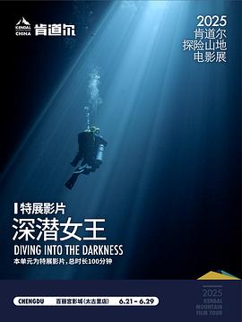深潜女王海报