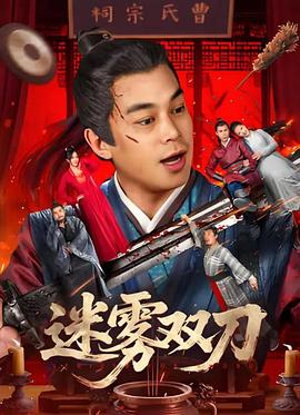 迷雾双刀海报
