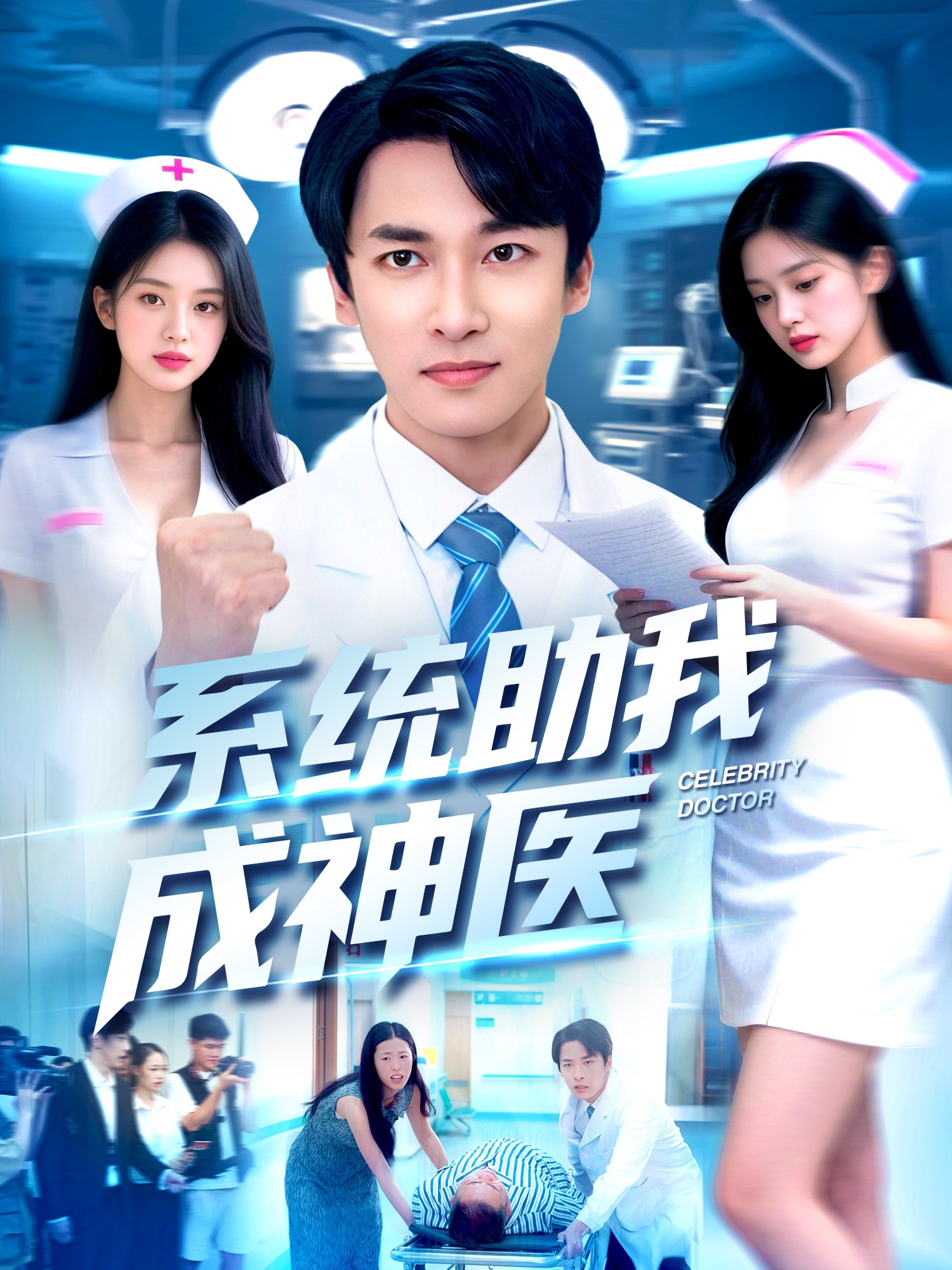 系统助我成神医海报