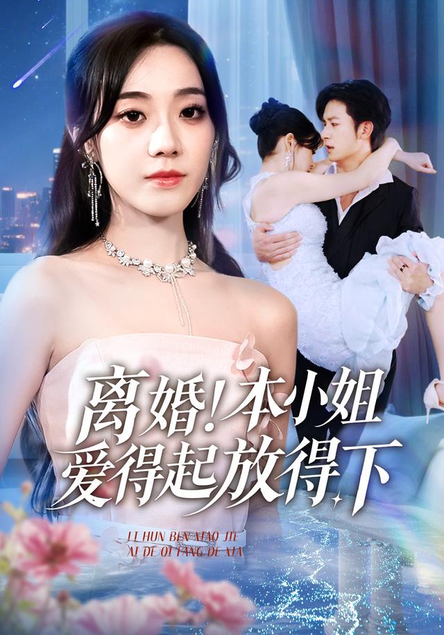 离婚本小姐爱得起放得下海报