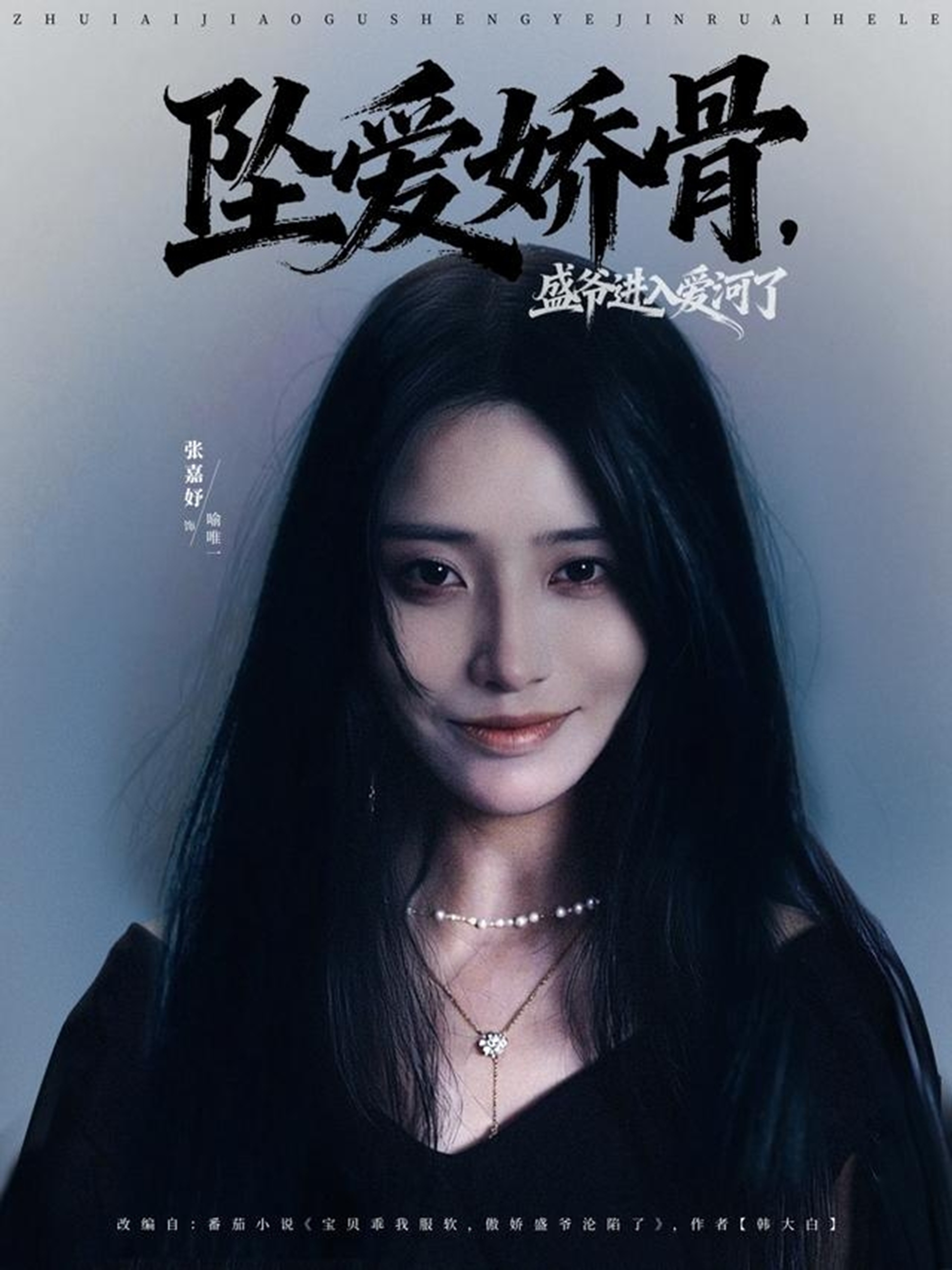 坠爱娇骨，盛爷进入爱河了海报
