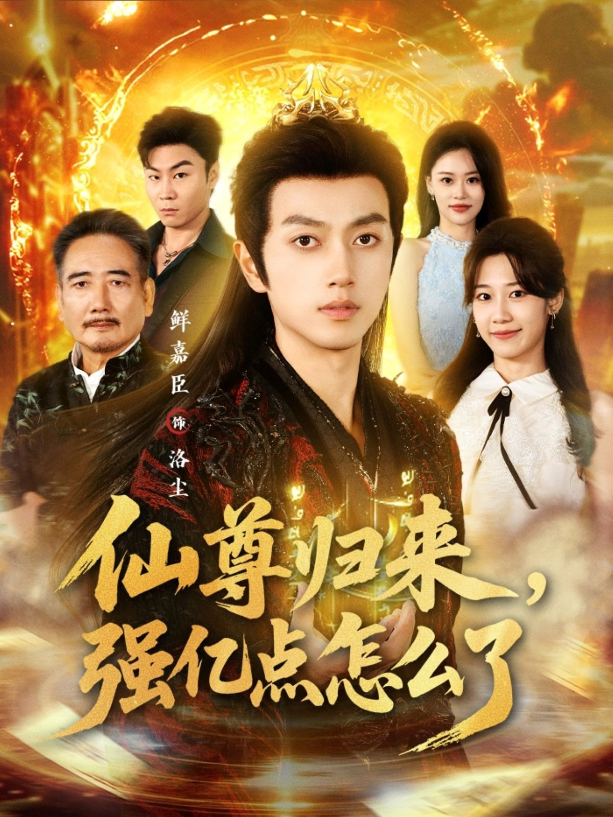 仙尊归来，强亿点怎么了海报