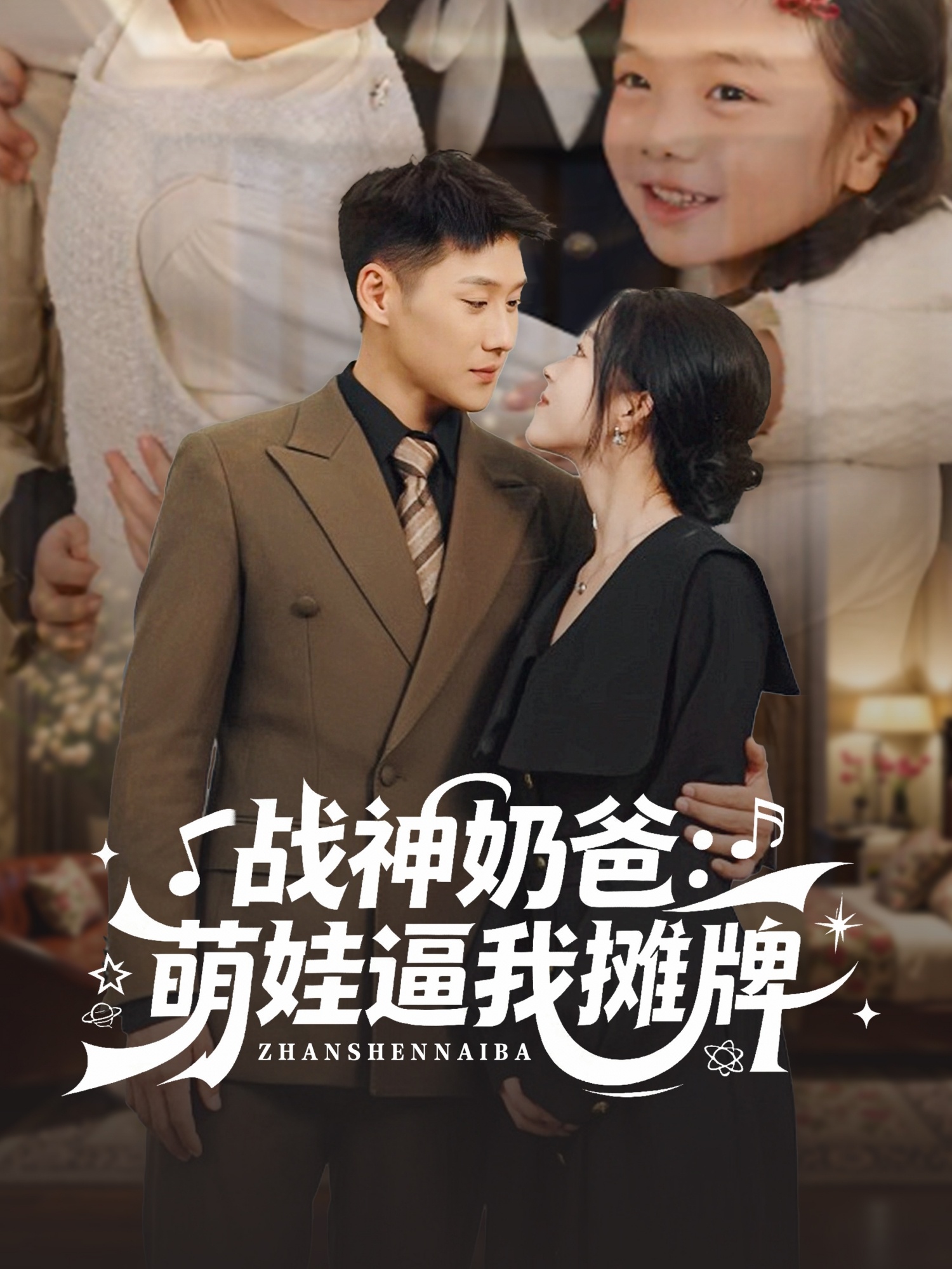 战神奶爸萌娃逼我摊牌海报