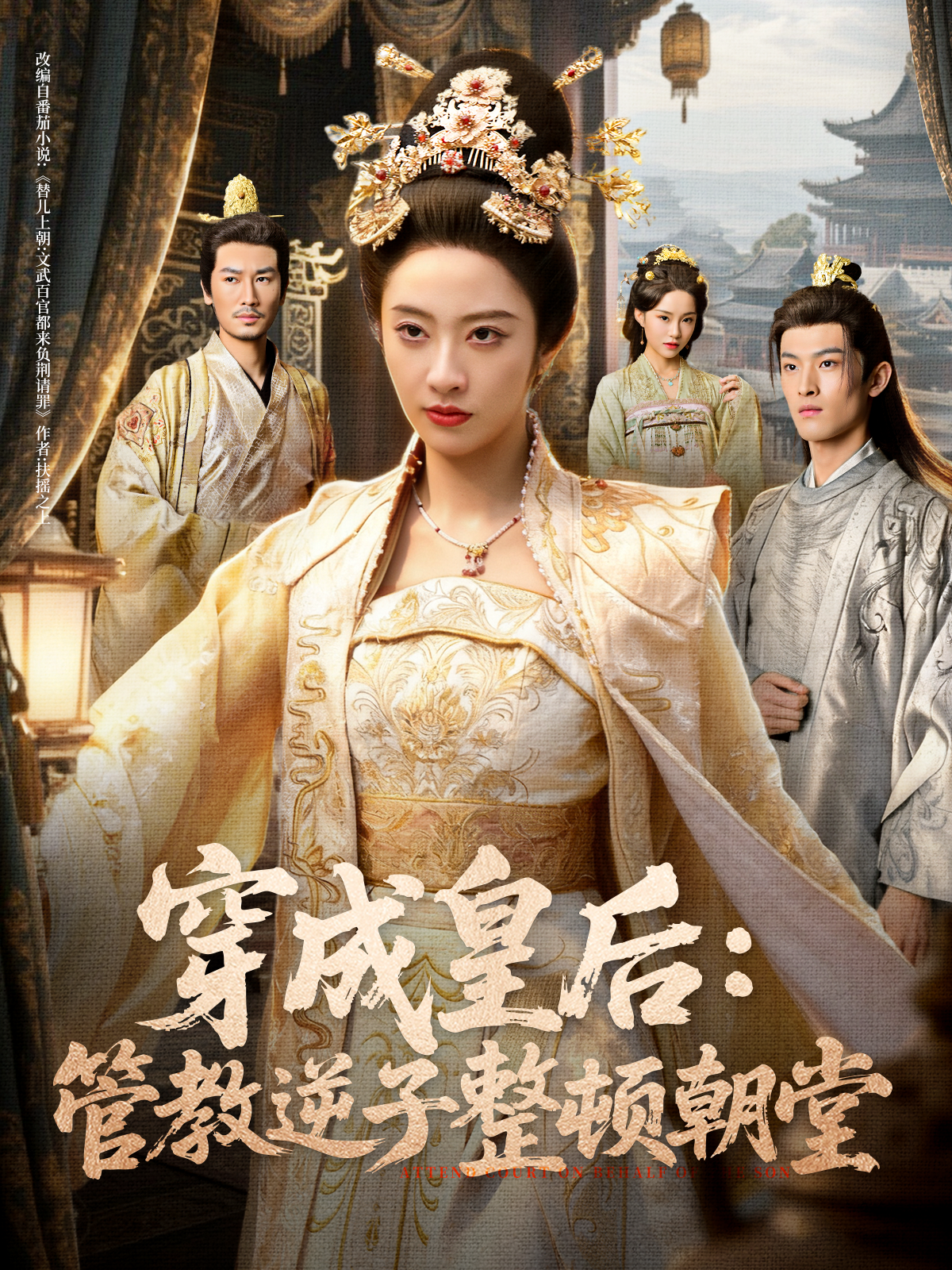 穿成皇后：管教逆子整顿朝堂海报