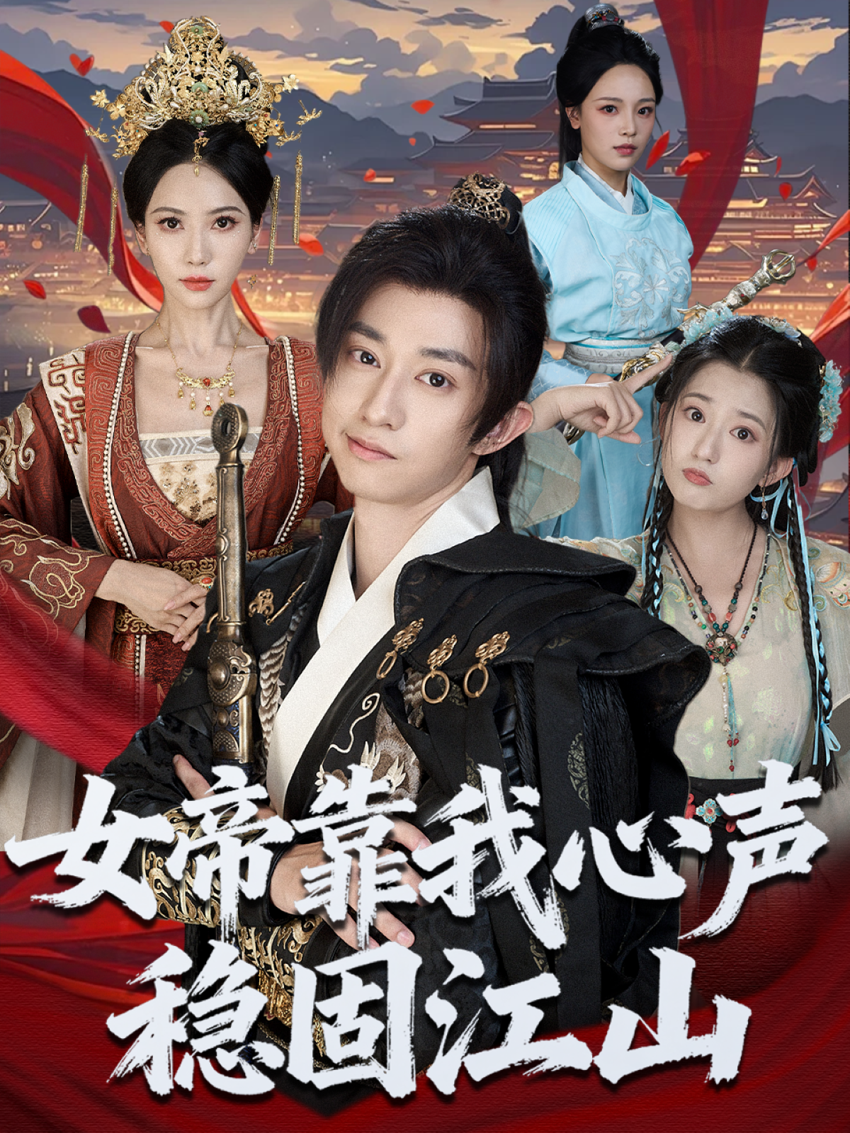 女帝靠我心声稳固江山海报