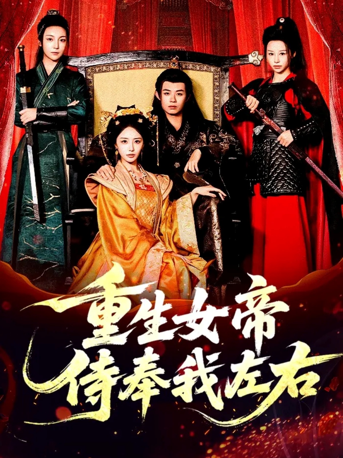 重生女帝侍奉我左右海报
