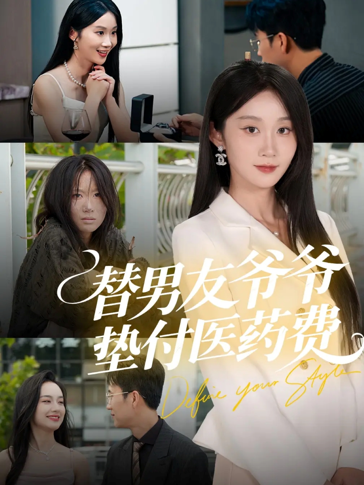 替男友爷爷垫付医药费海报