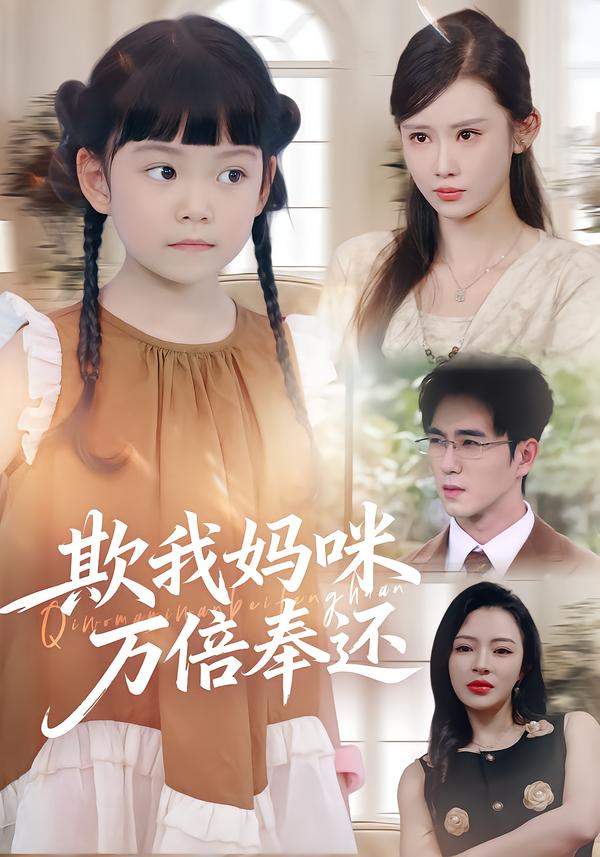 欺我妈咪万倍奉还海报