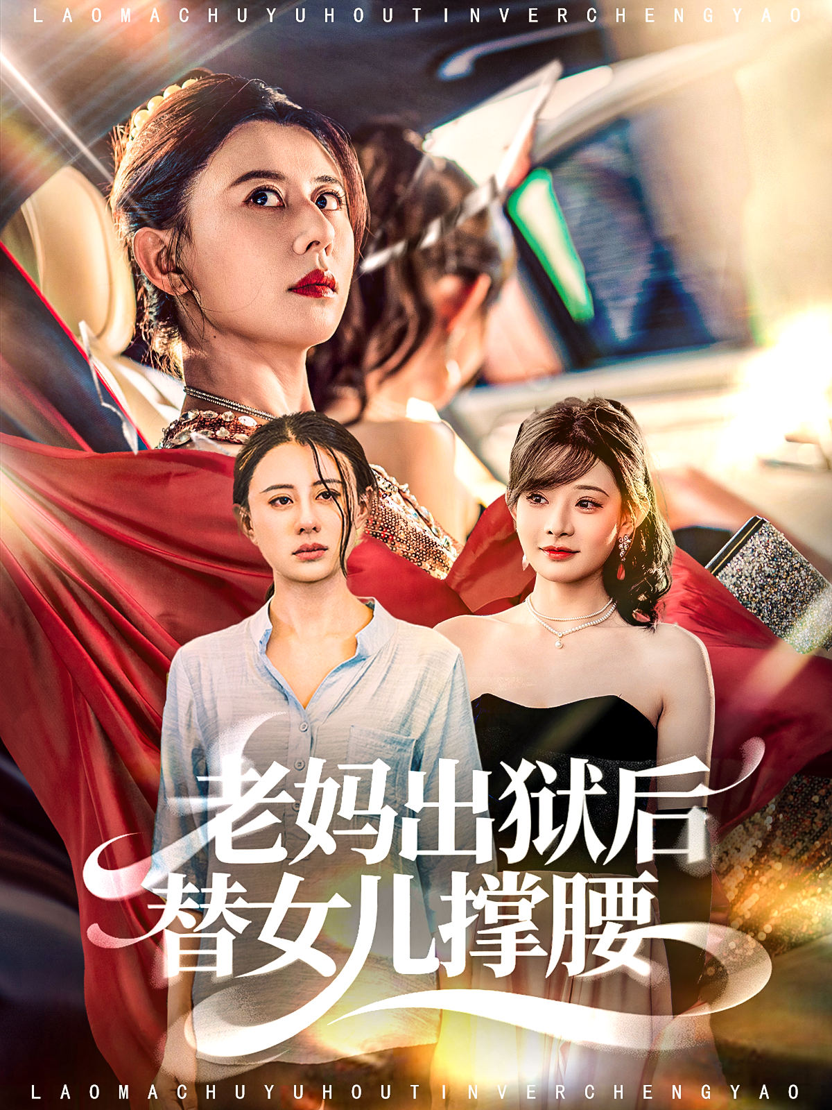 老妈出狱后替女儿撑腰海报