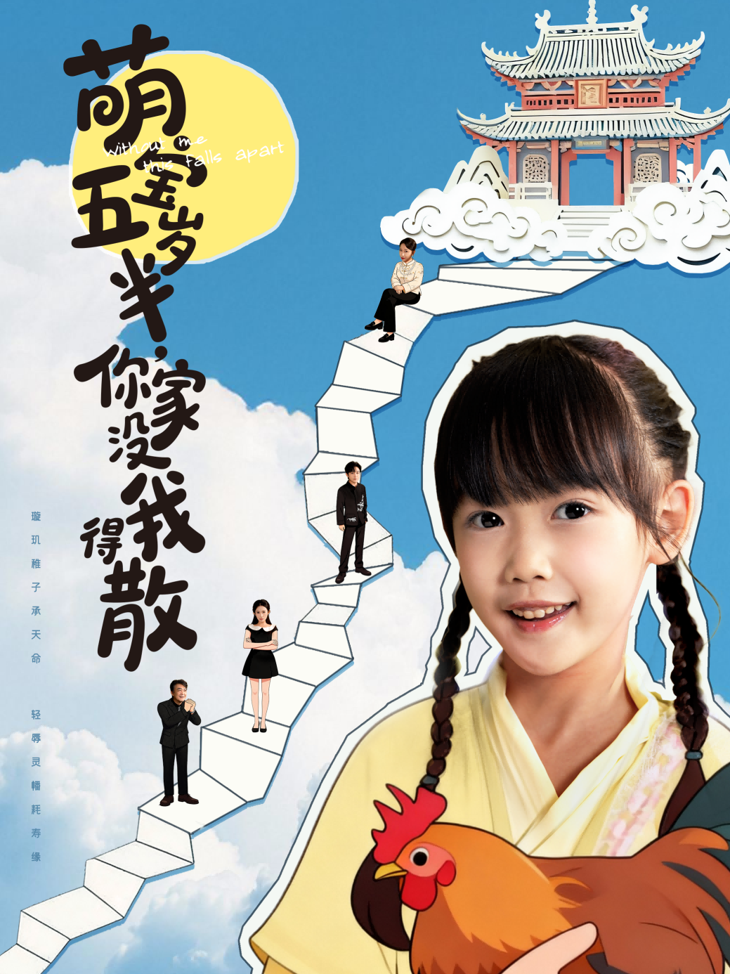 萌宝五岁半，你家没我得散海报