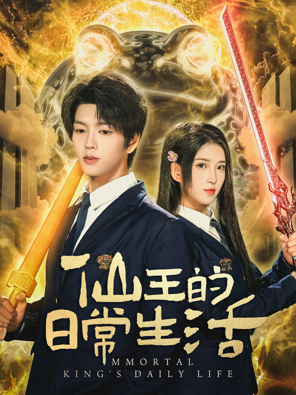 短剧仙王的日常生活海报