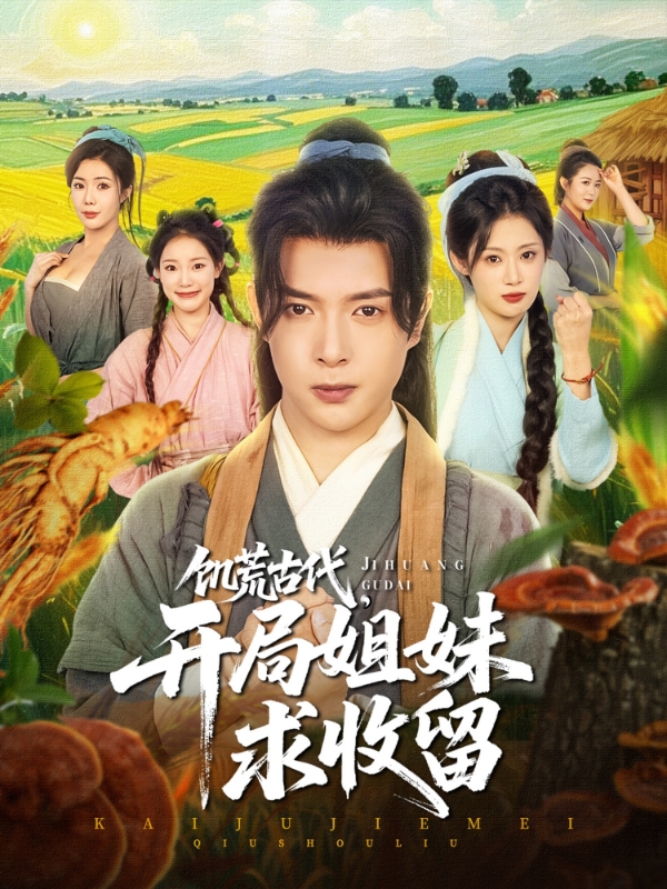 饥荒古代，开局姐妹求收留海报