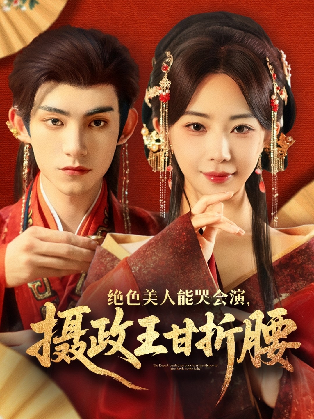 绝色美人能哭会演摄政王甘折腰海报