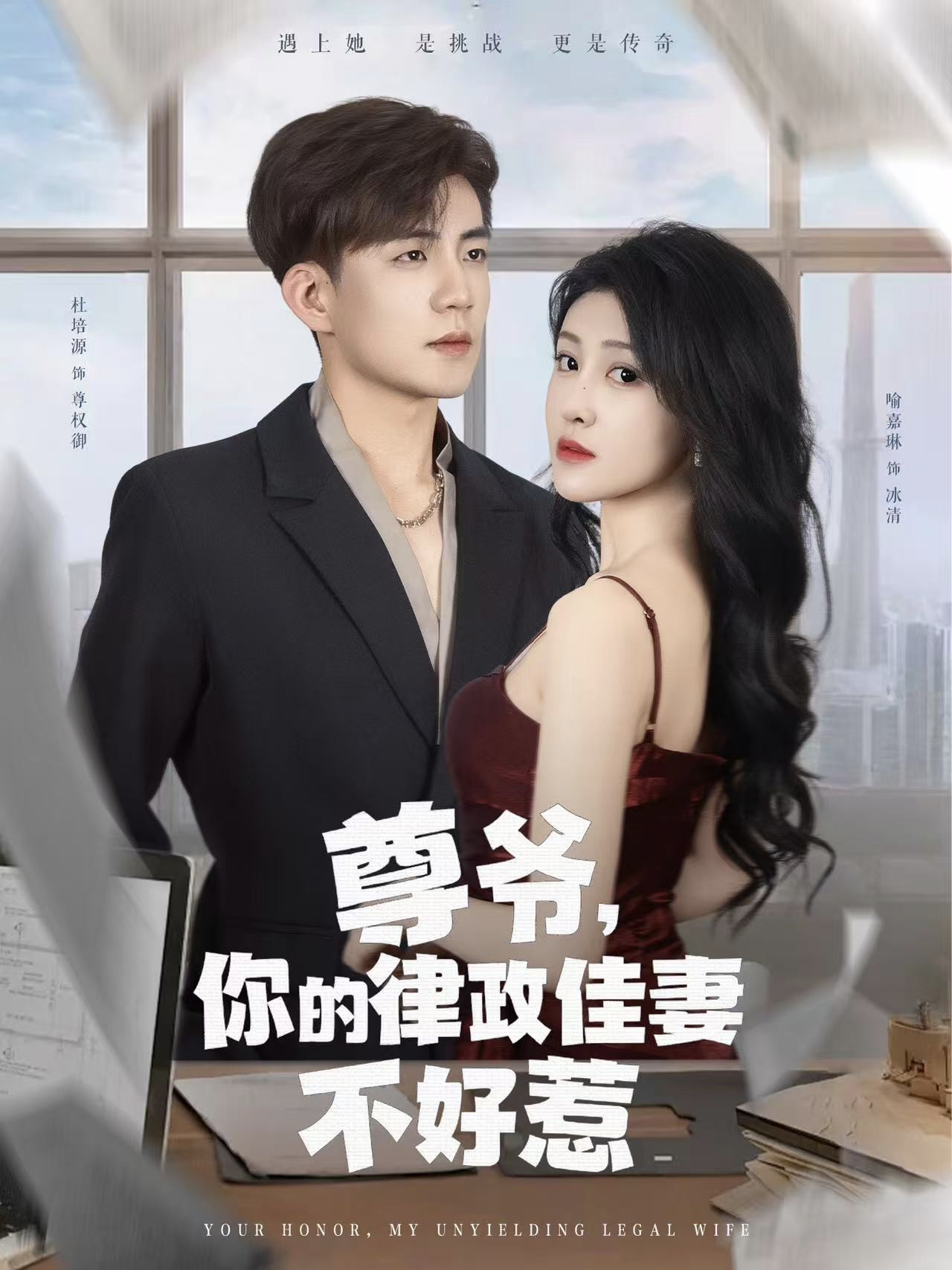 尊爷你的律政娇妻不好惹海报