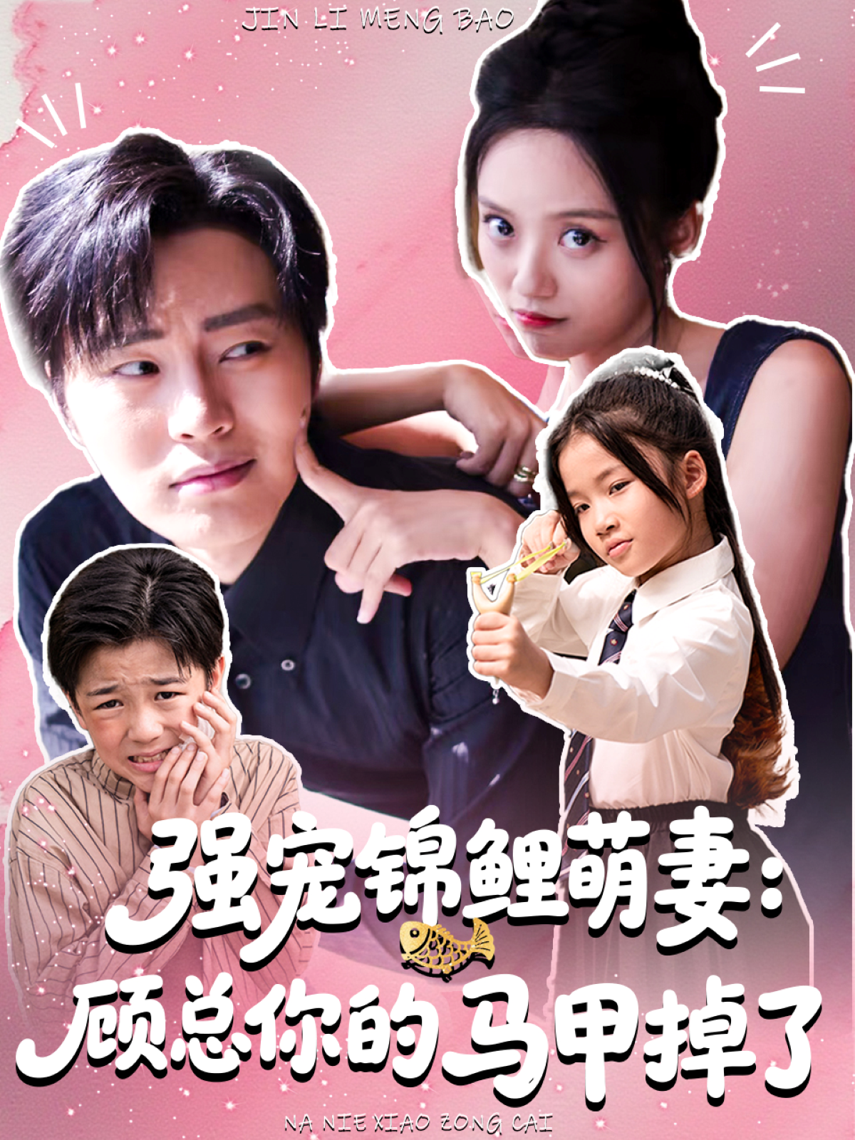 强宠锦鲤萌妻：顾总你的马甲掉了海报
