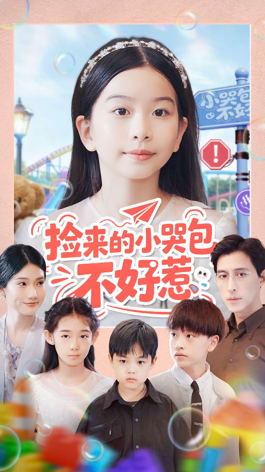 捡来的小哭包不好惹海报