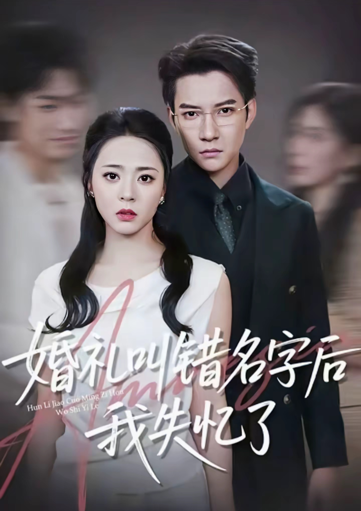婚礼叫错名字后我失忆了海报