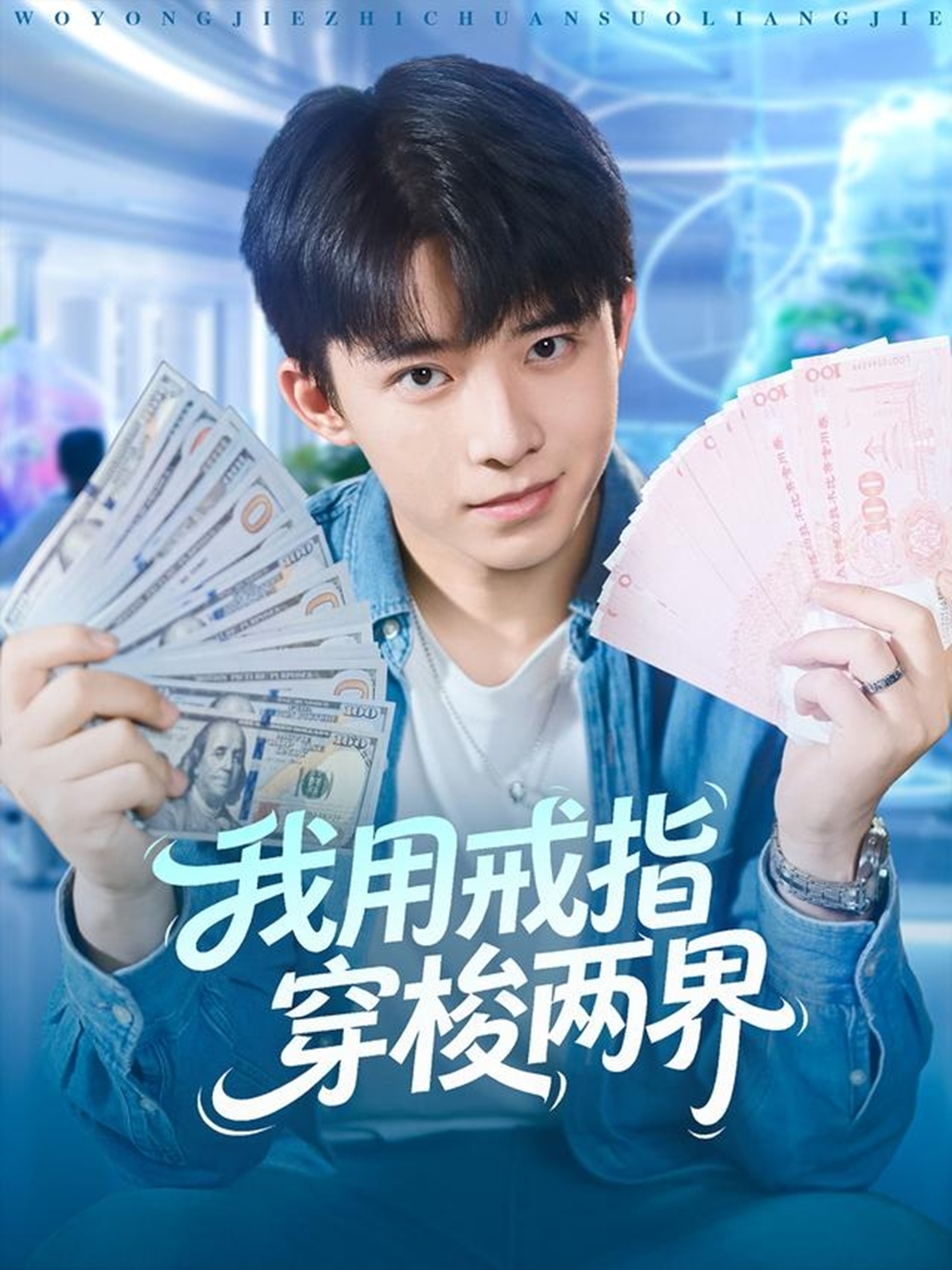 我用戒指穿梭两界海报