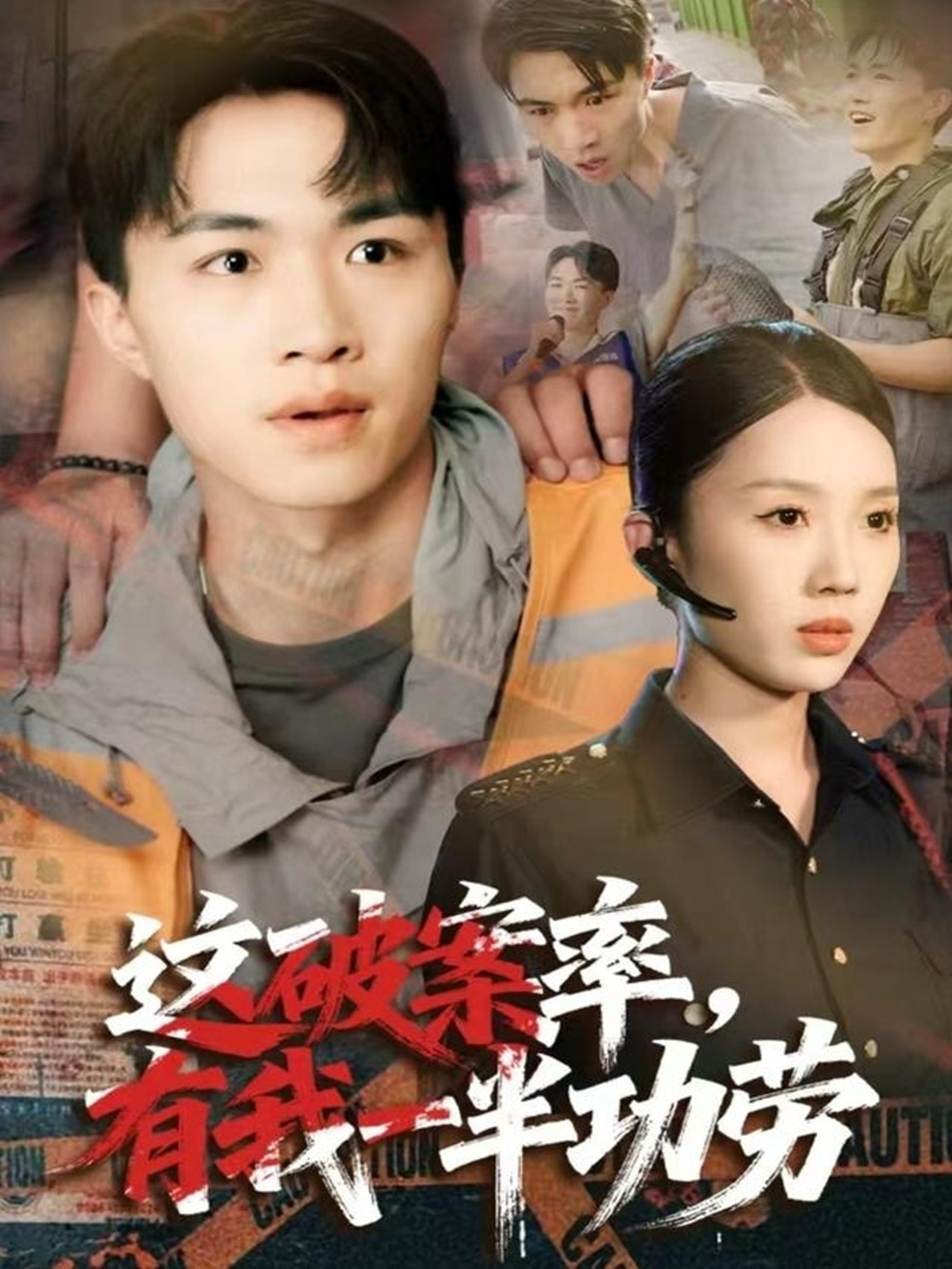 这破案率有我一半功劳海报