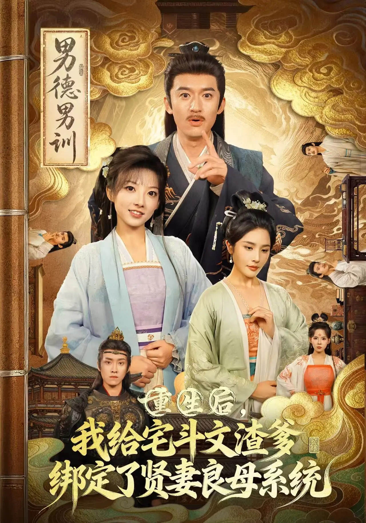 重生后我给宅斗文渣爹，绑定了贤妻良母系统海报