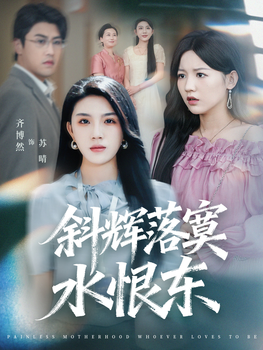 斜辉落寞水恨东海报