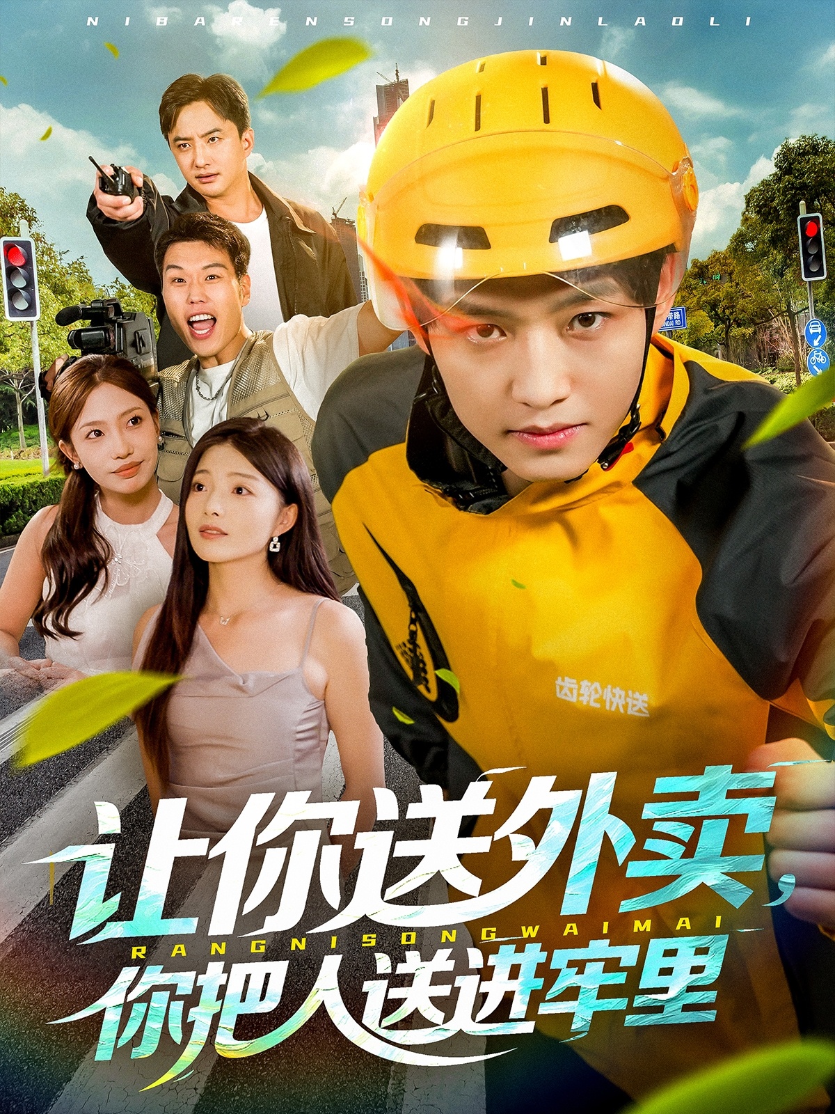 让你送外卖，你把人送进牢里海报
