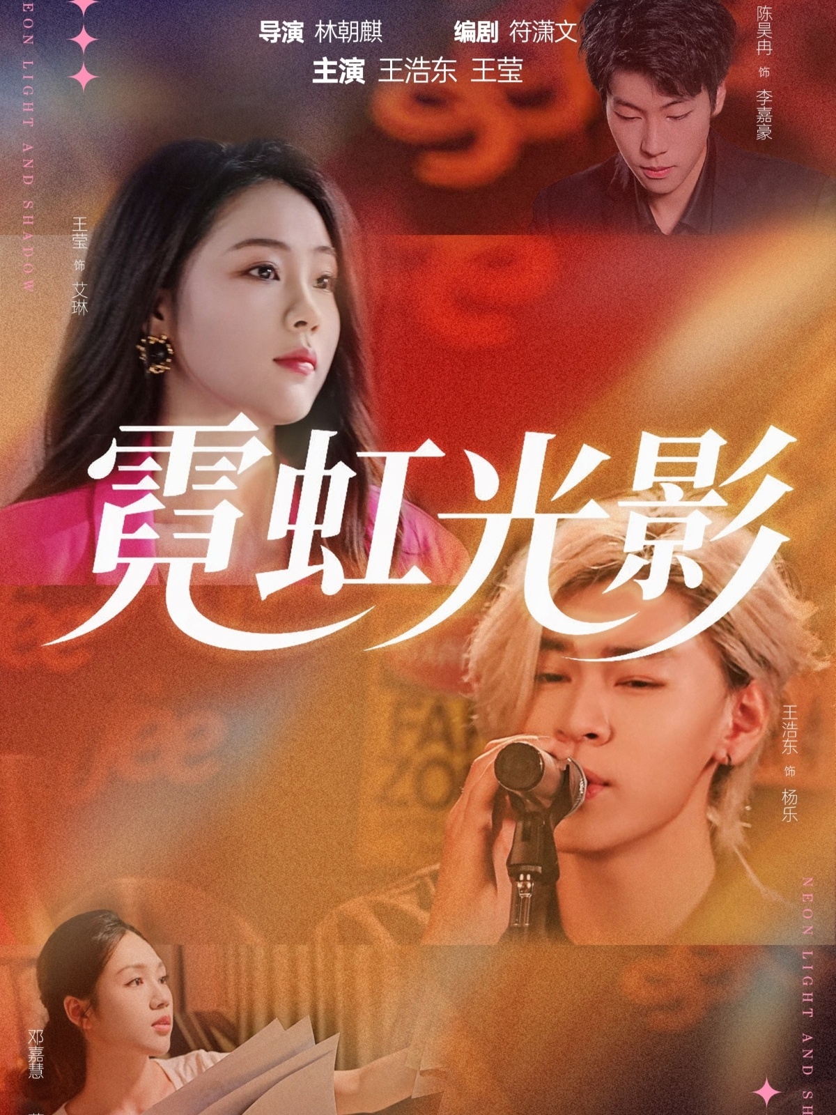 霓虹光影海报