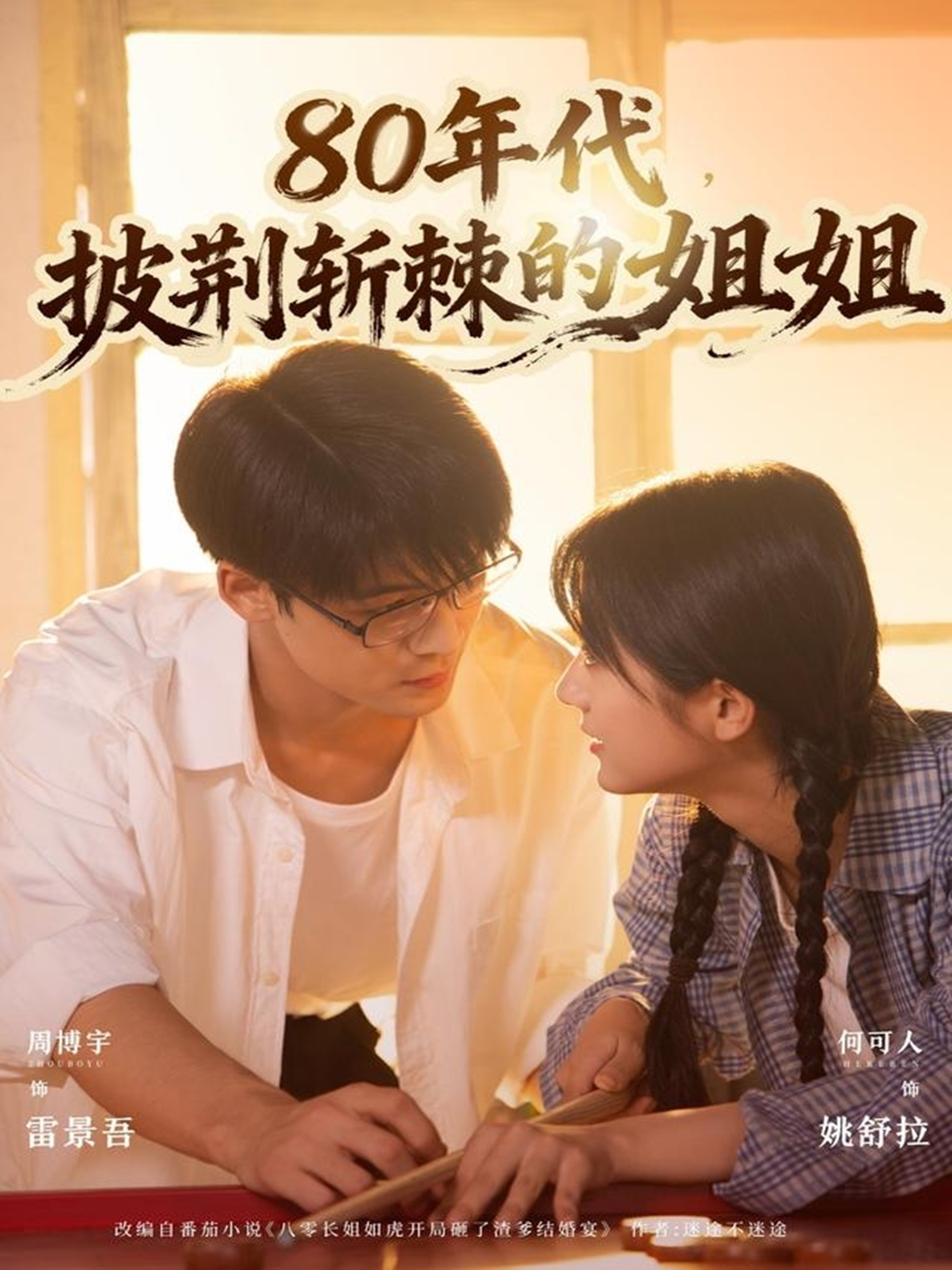 80年代，披荆斩棘的姐姐海报