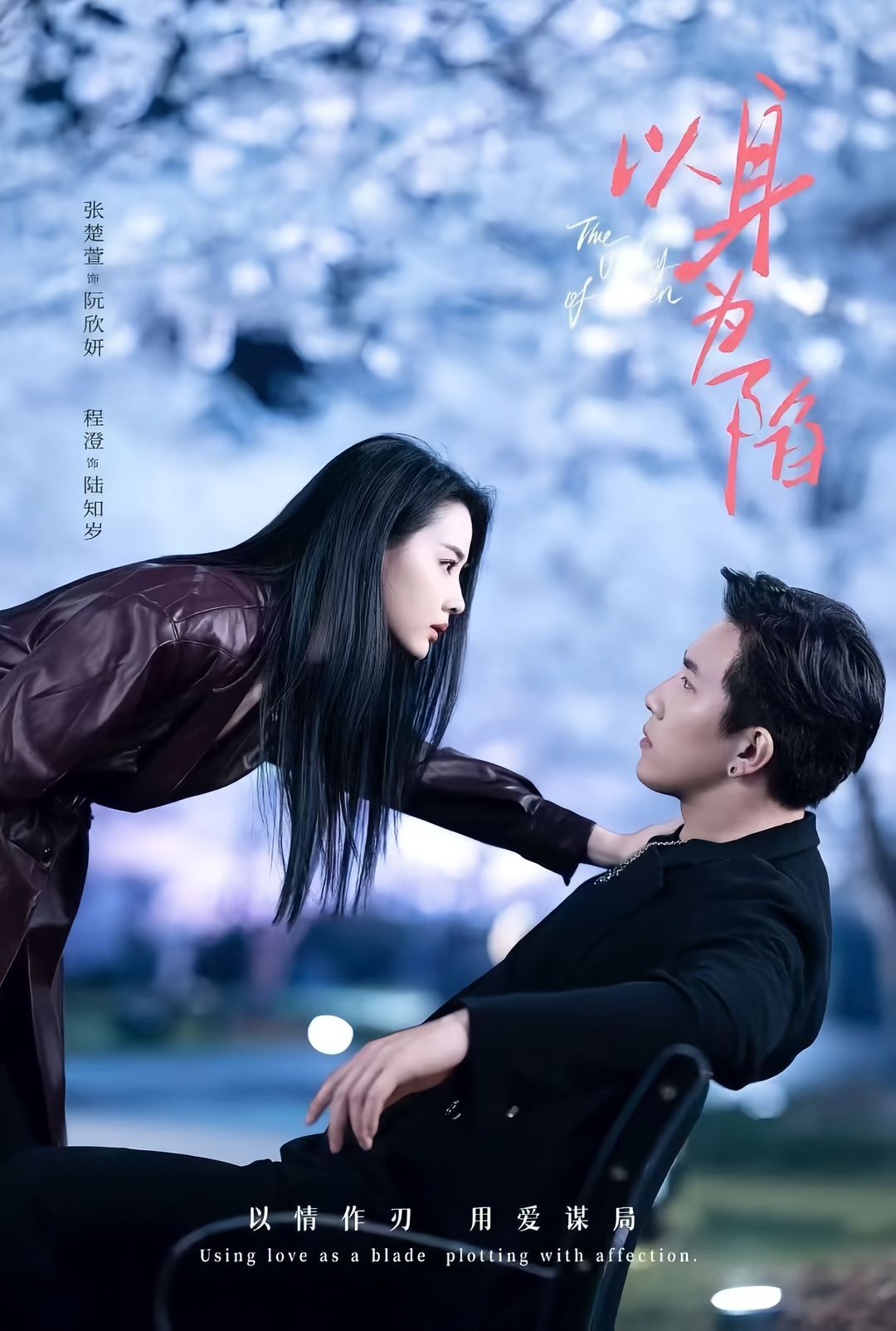 以身为陷海报