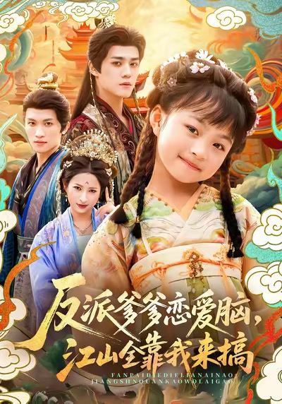 反派爹爹恋爱脑，江山全靠我来搞海报