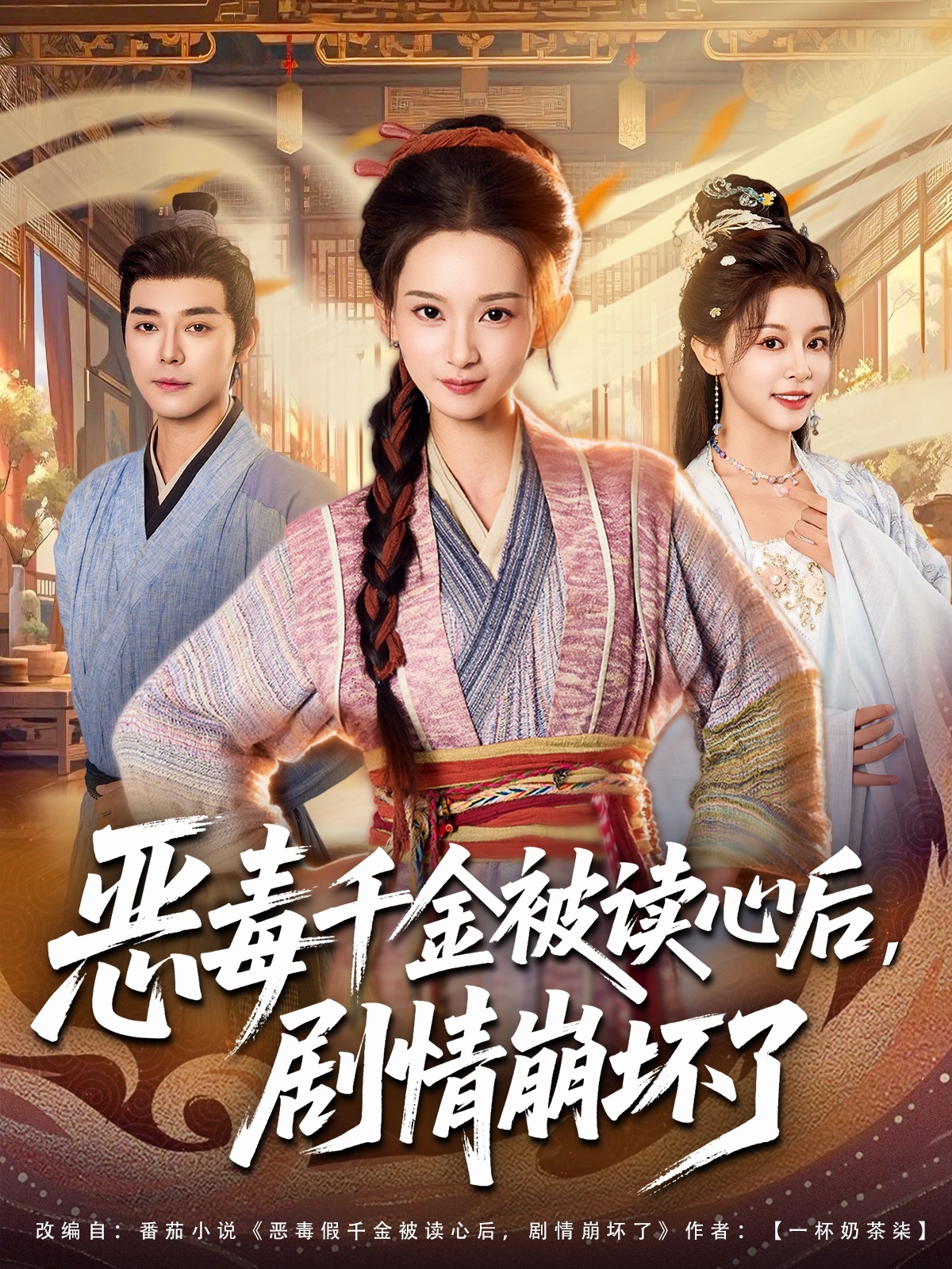 恶毒千金被读心后，剧情崩坏了海报