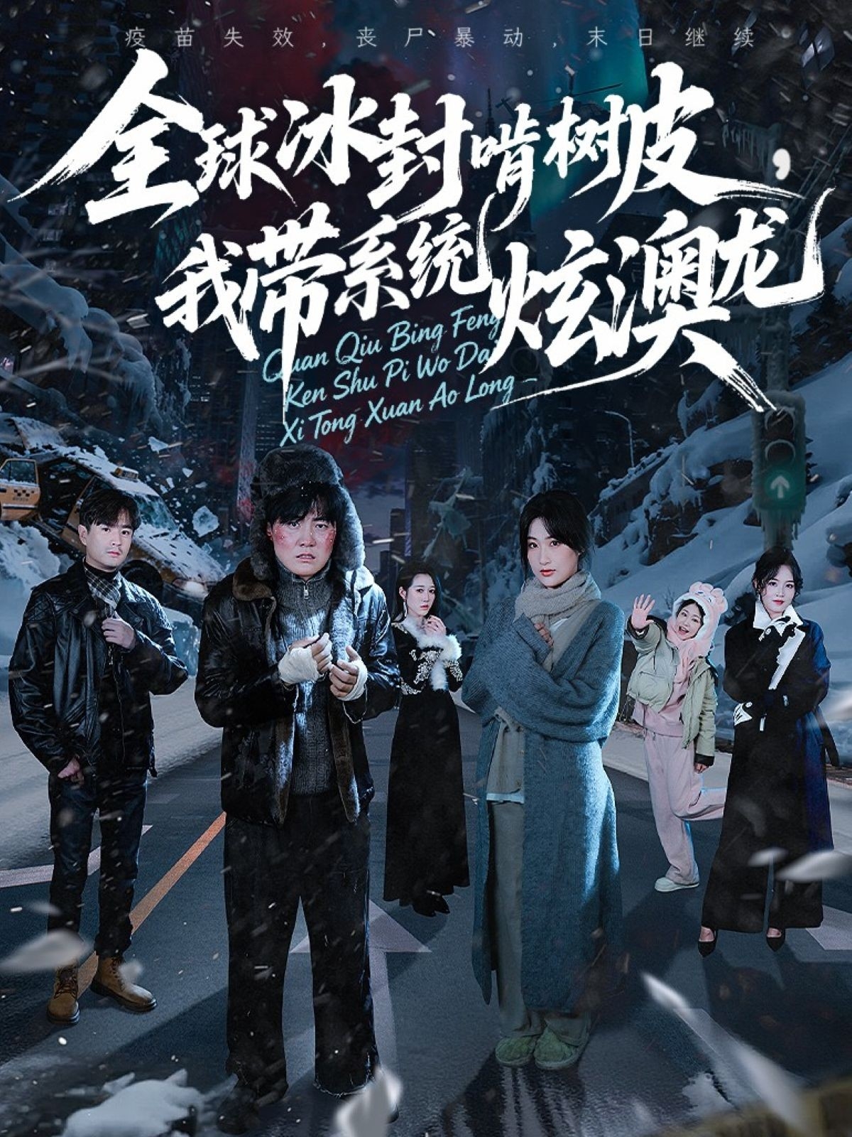 全球冰封啃树皮，我带系统炫澳龙海报