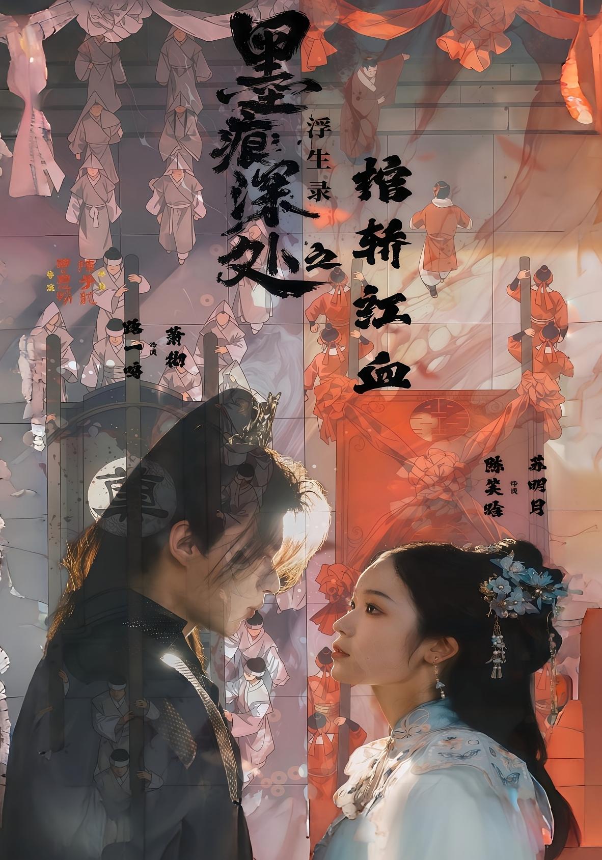 墨痕深处浮生录之棺轿红血海报