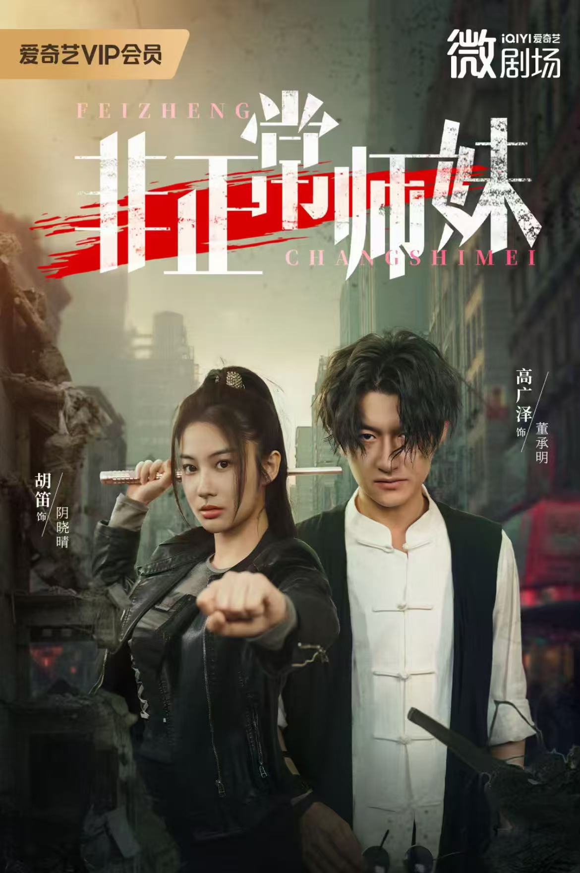 非正常师妹海报