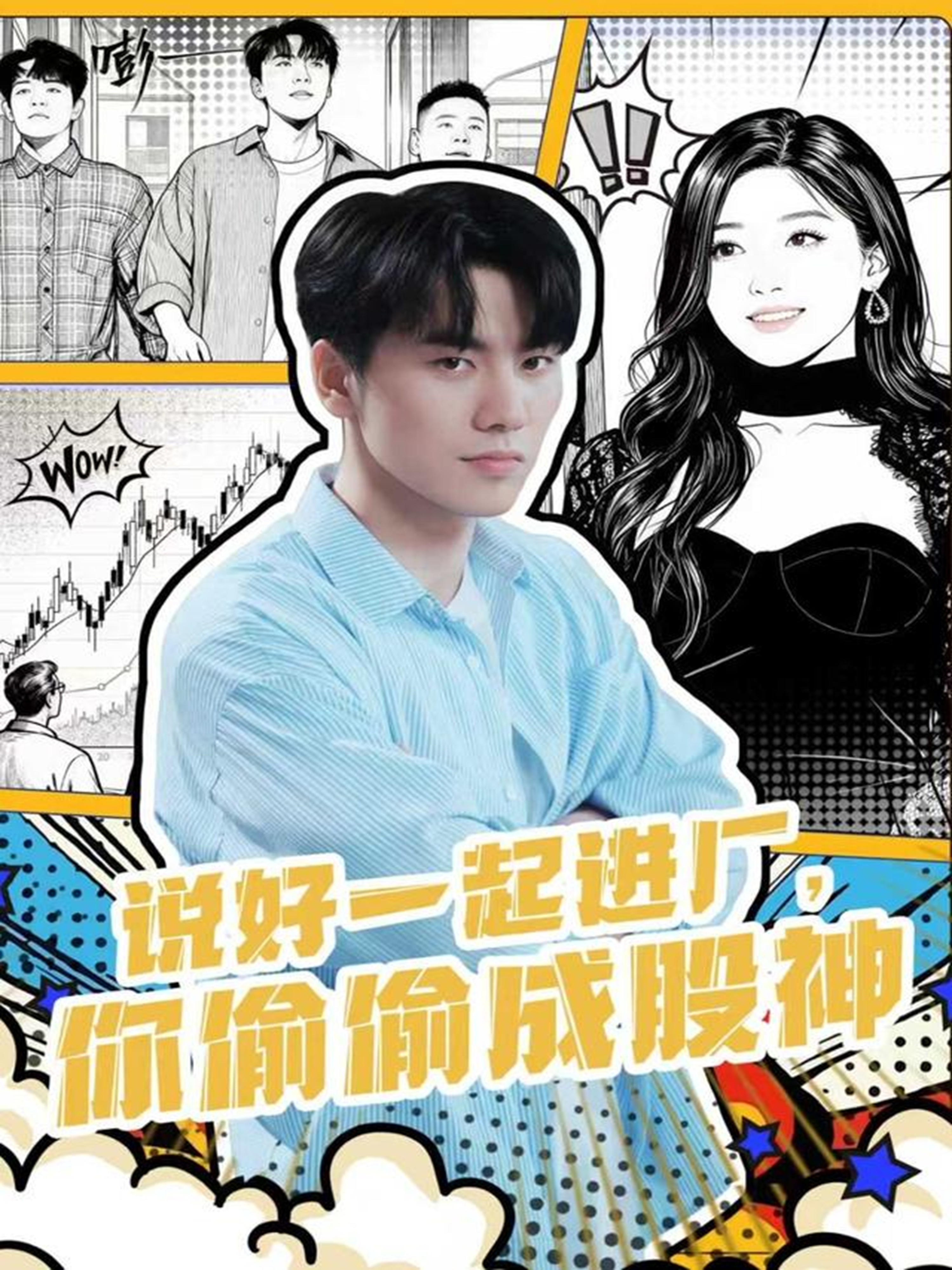 说好一起进厂，你偷偷成股神海报