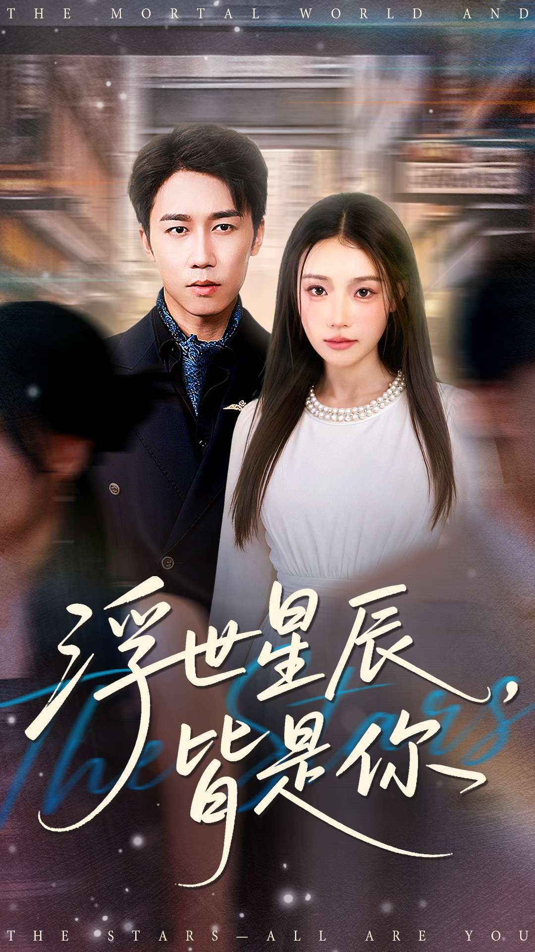 浮世星辰皆是你海报
