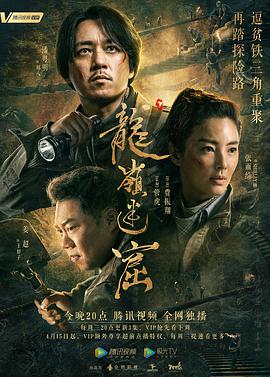 鬼吹灯之龙岭迷窟海报